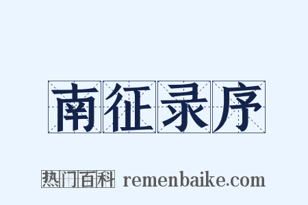 南征录序是什么意思的图片